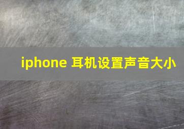 iphone 耳机设置声音大小